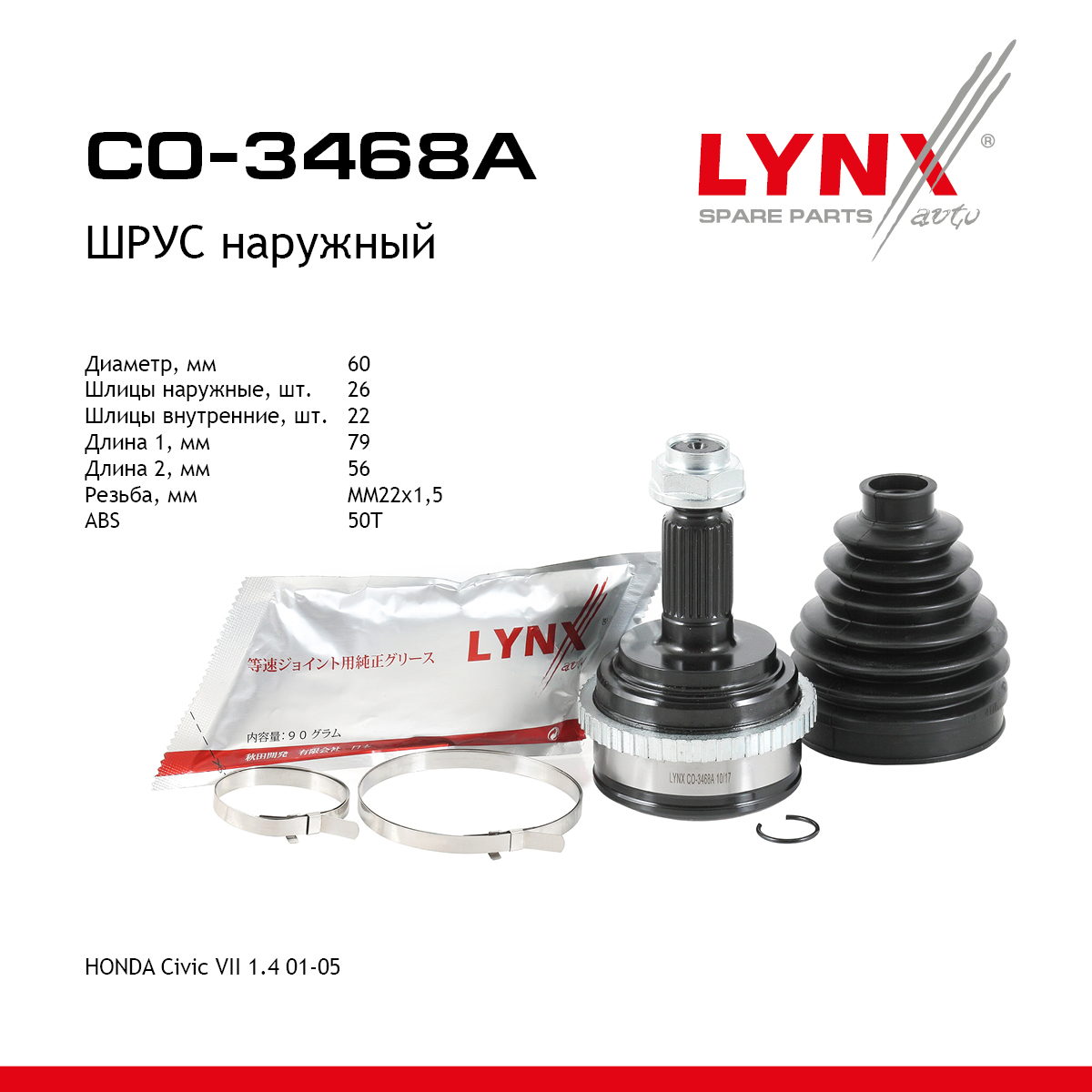 Шрус внешний | перед прав/лев | - LYNXauto CO-3468A