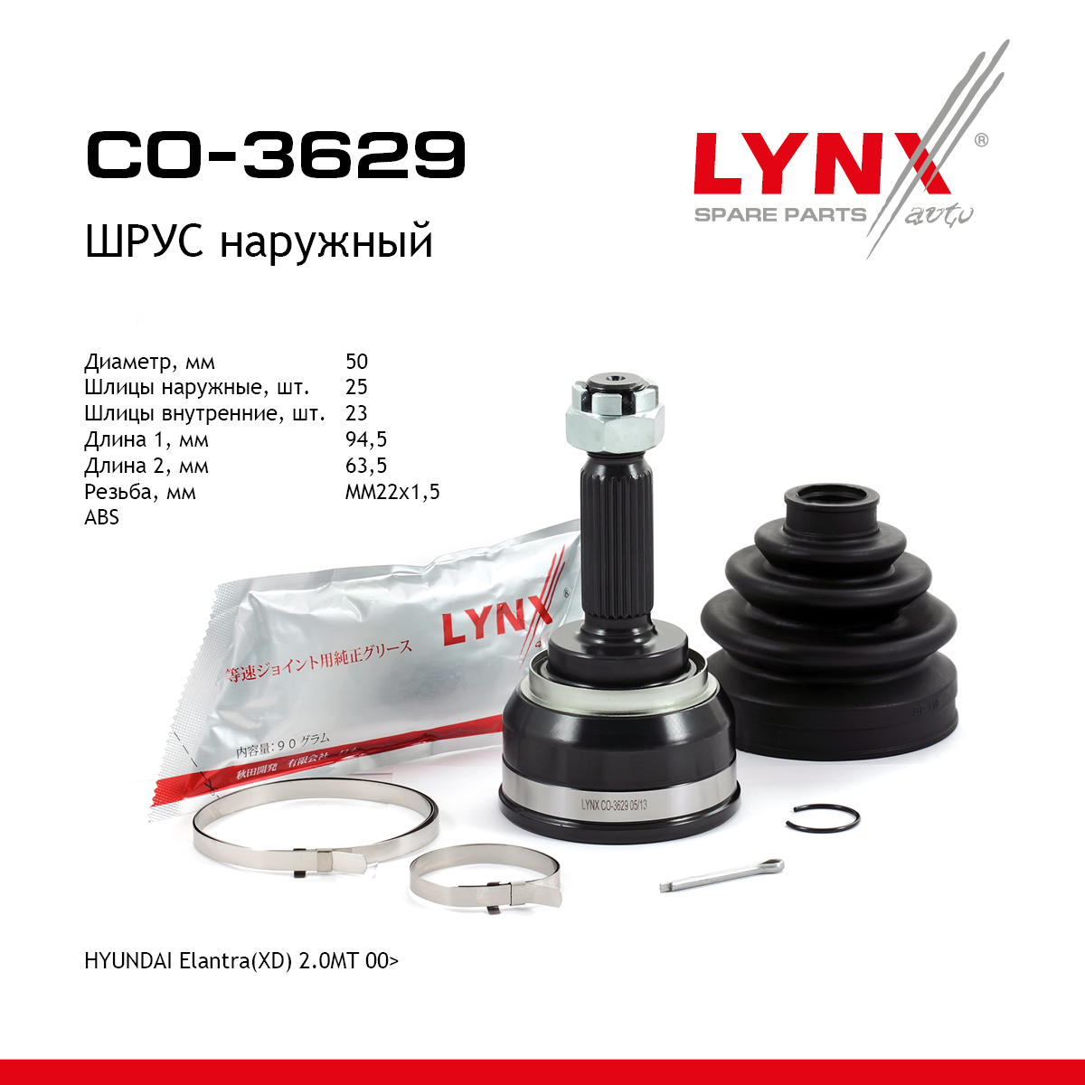 Шрус наружный | перед прав/лев | - LYNXauto CO-3629