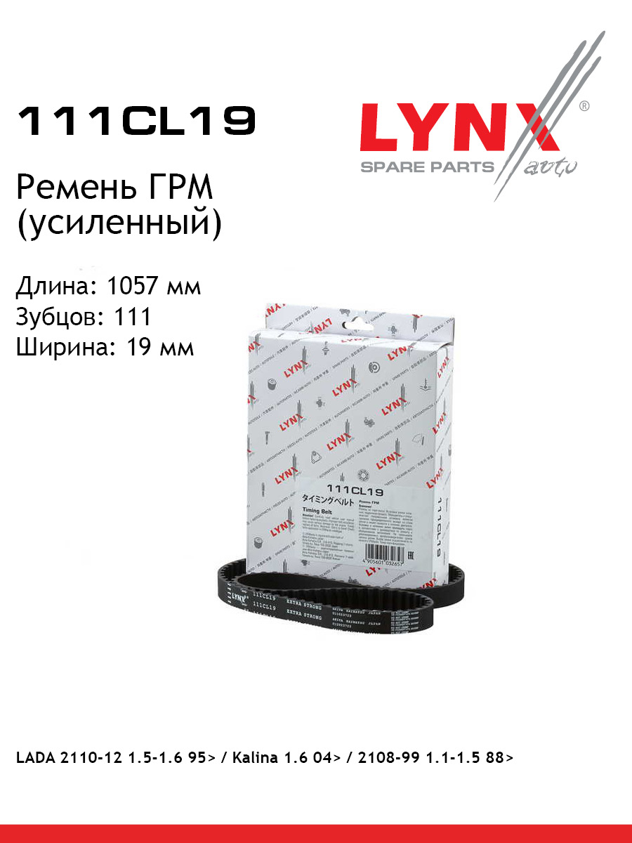 Ремень грм усиленный lada 8кл 2108-099 2110-12 2113-15 granta kalina priora LYNXauto 111CL19 1094₽