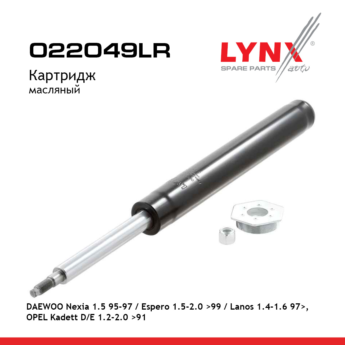 Картридж стойки | перед прав/лев | - LYNXauto O22049LR
