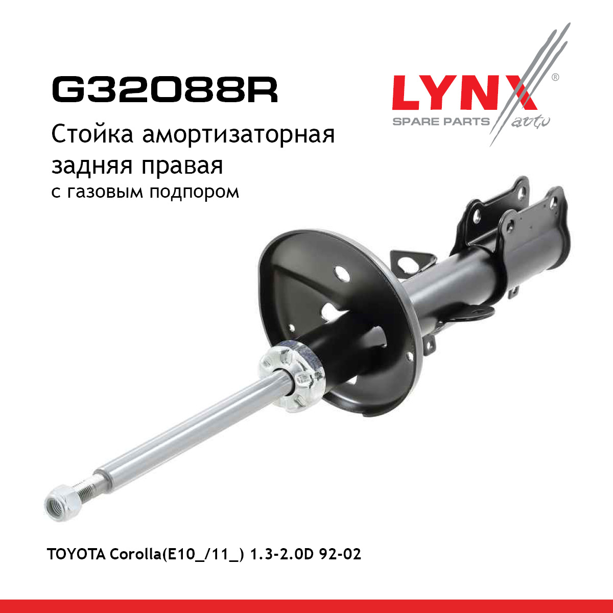 Стойка амортизационная | зад прав | - LYNXauto G32088R