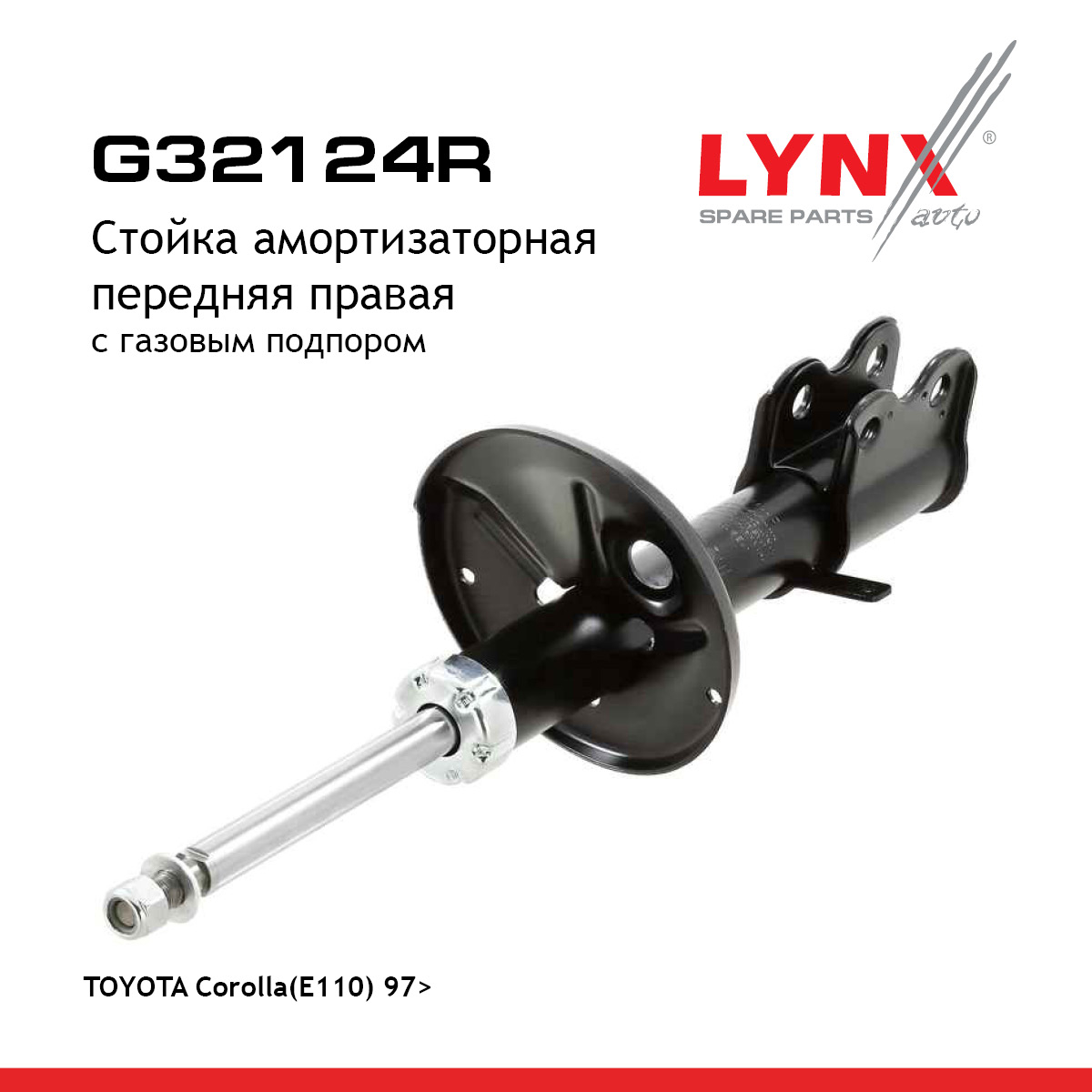 Стойка амортизаторная | перед прав | - LYNXauto G32124R