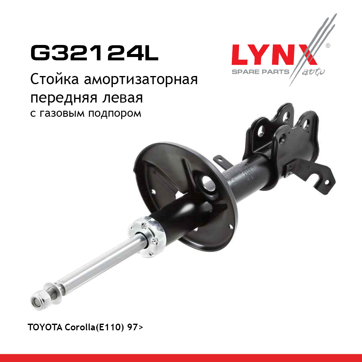 Стойка амортизаторная | перед лев | - LYNXauto G32124L