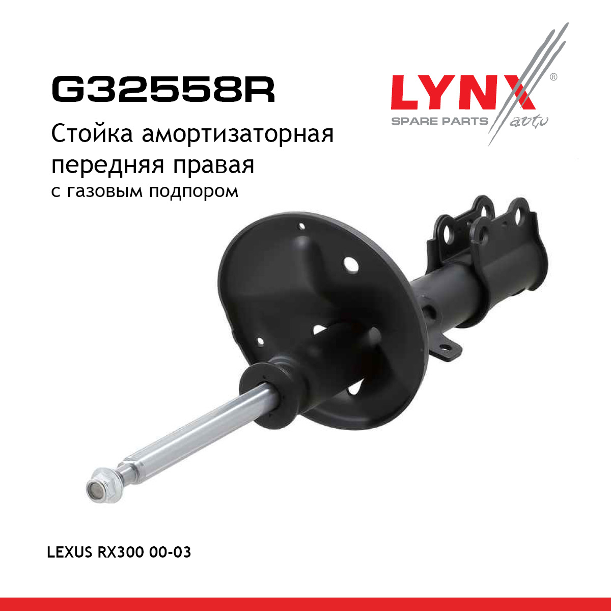 Стойка амортизационная | перед прав | - LYNXauto G32558R