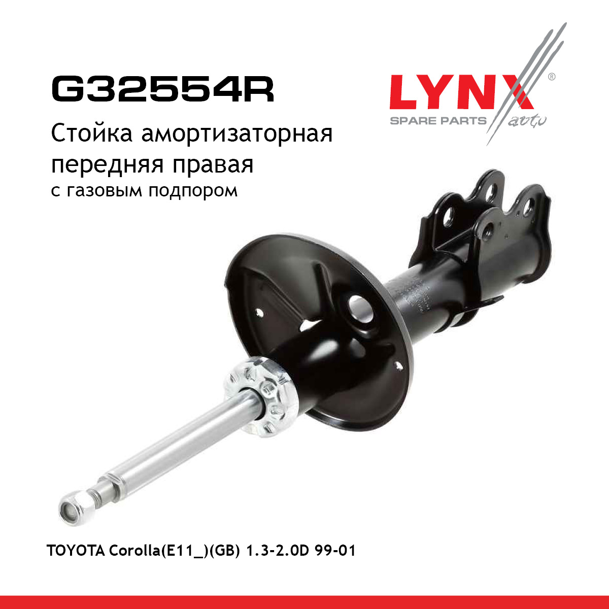 Стойка амортизационная | перед прав | - LYNXauto G32554R
