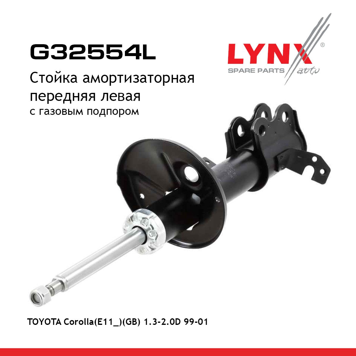 Стойка амортизационная | перед лев | - LYNXauto G32554L