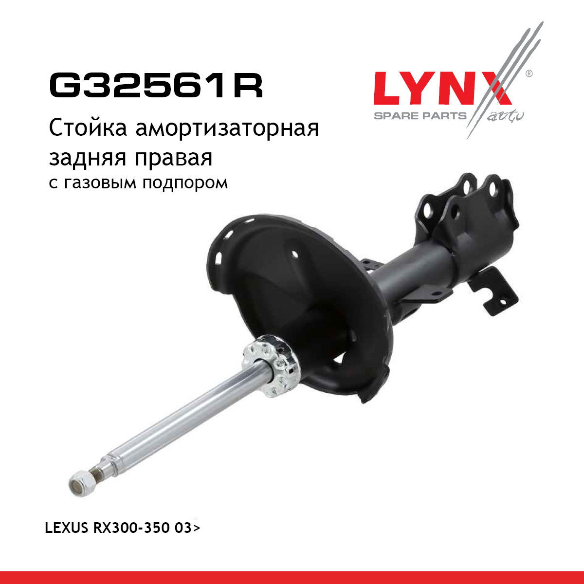 Стойка амортизационная | зад прав | - LYNXauto G32561R