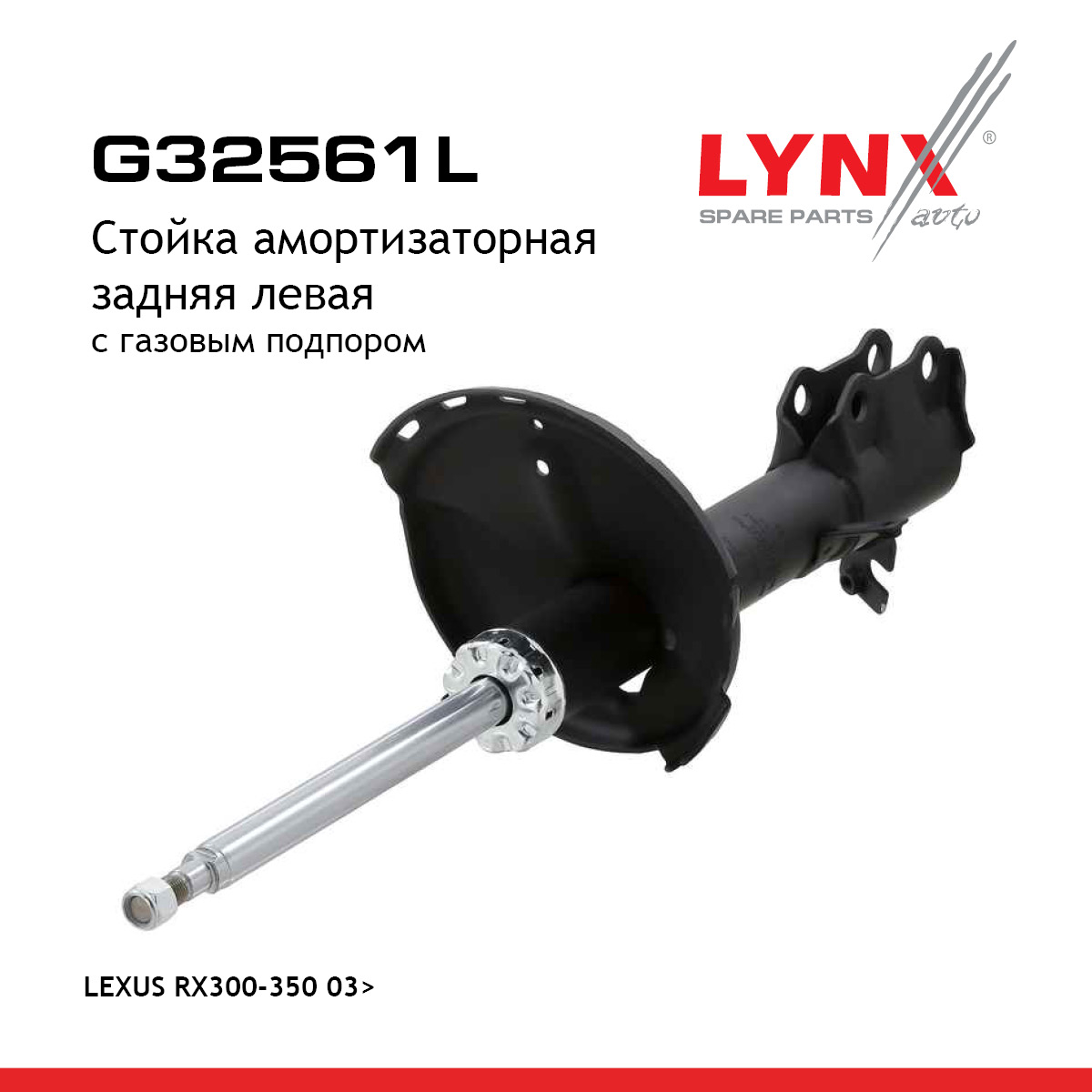 Стойка амортизационная | зад лев | - LYNXauto G32561L