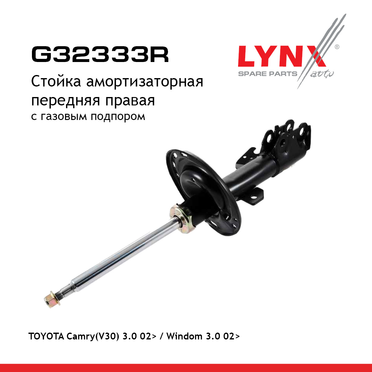 Стойка амортизационная | перед прав | - LYNXauto G32333R