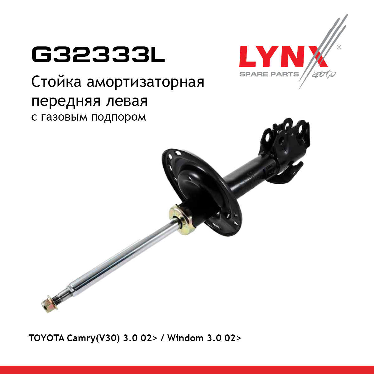 Стойка амортизационная | перед лев | - LYNXauto G32333L