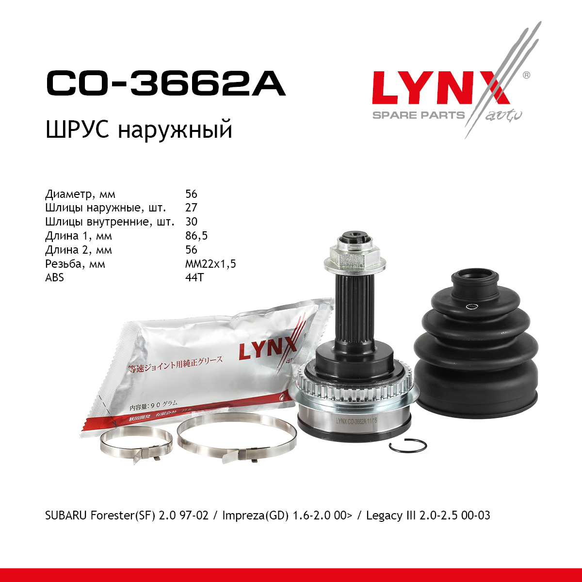 Шрус наружный | перед прав/лев | - LYNXauto CO-3662A