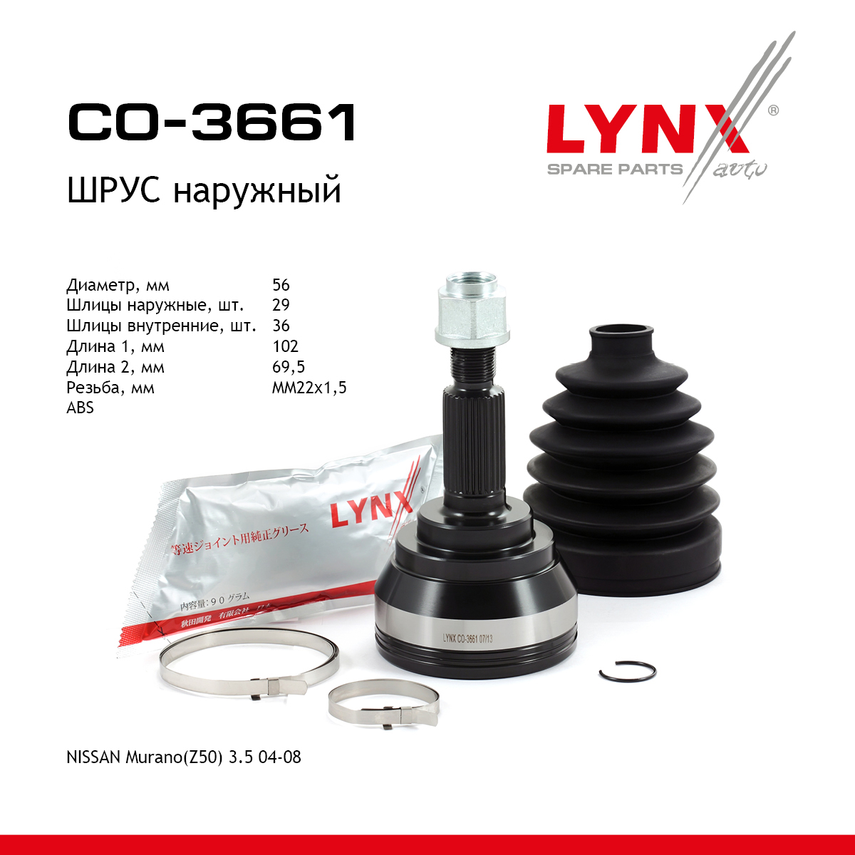 Шрус наружный | перед прав/лев | - LYNXauto CO-3661