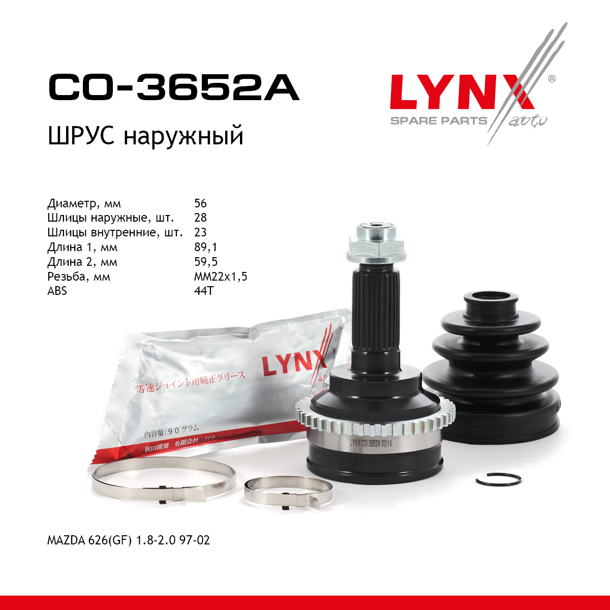 Шрус наружный | перед прав/лев | - LYNXauto CO-3652A