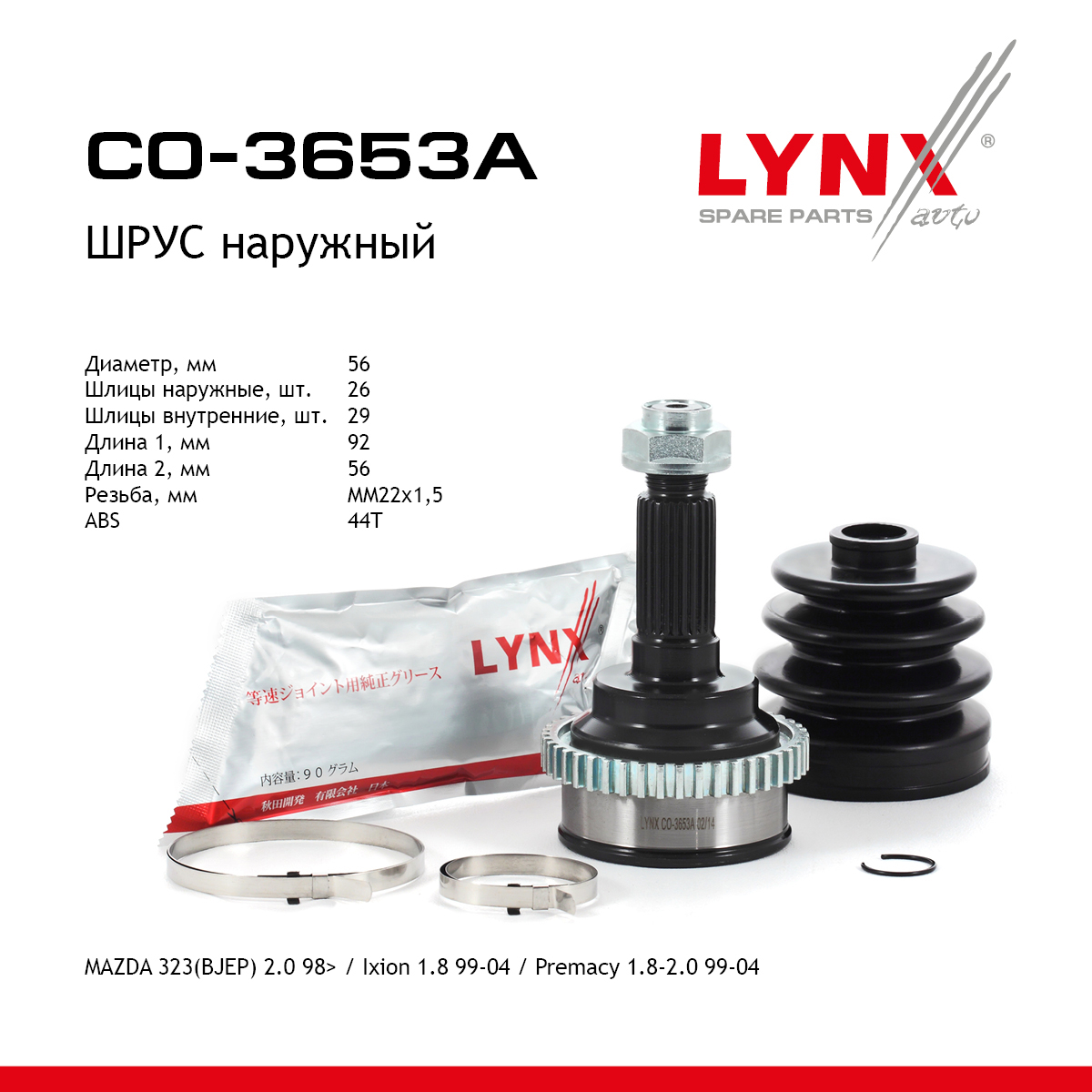 Шрус наружный | перед прав/лев | - LYNXauto CO-3653A