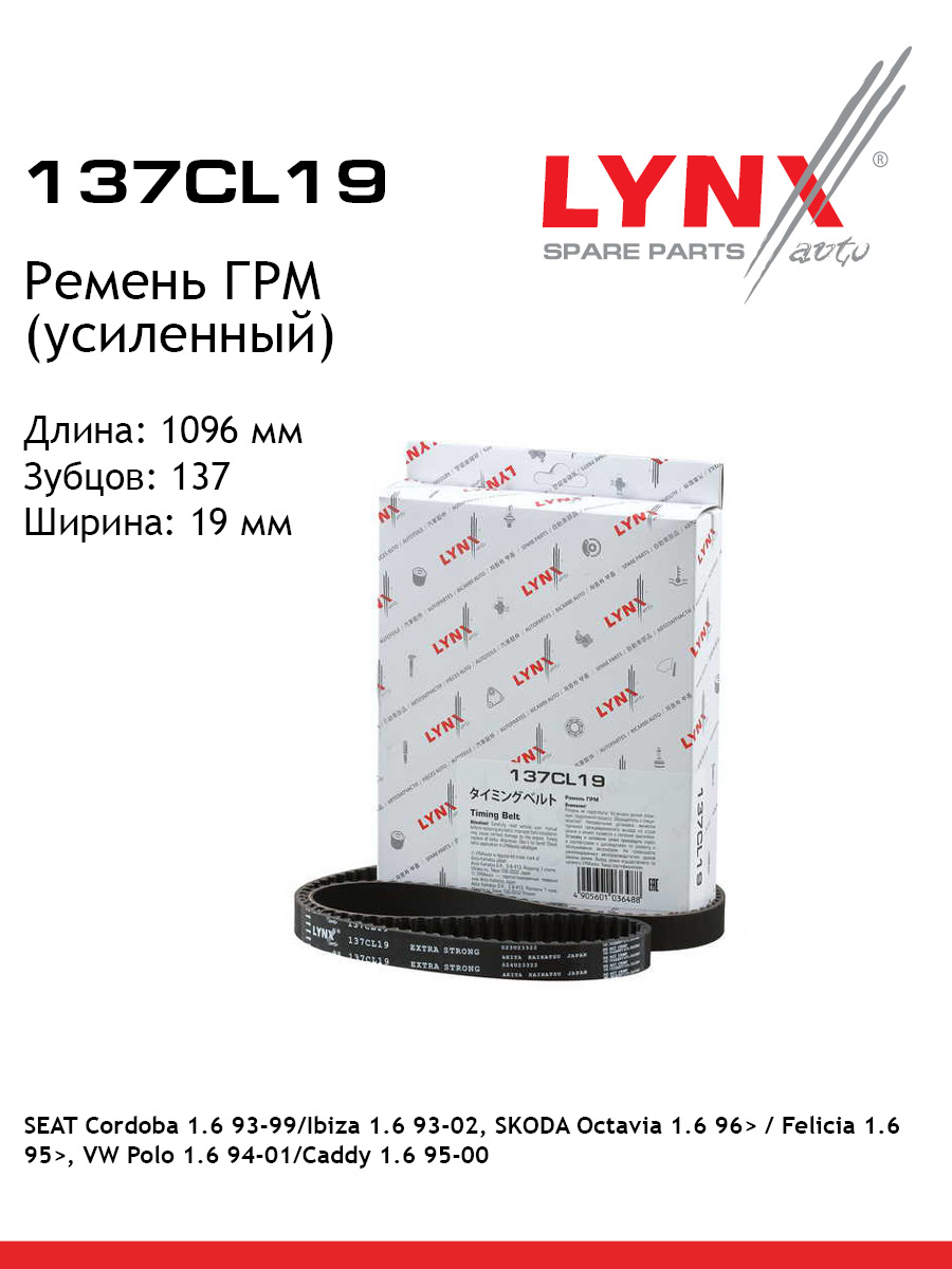 Ремень грм усиленный LYNXauto 137CL19 1423₽