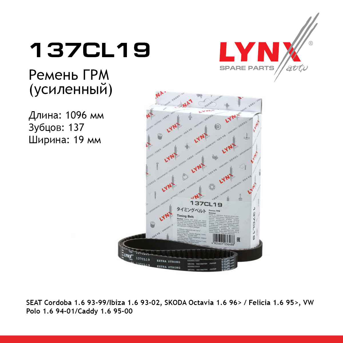 Ремень ГРМ (усиленный) - LYNXauto 137CL19