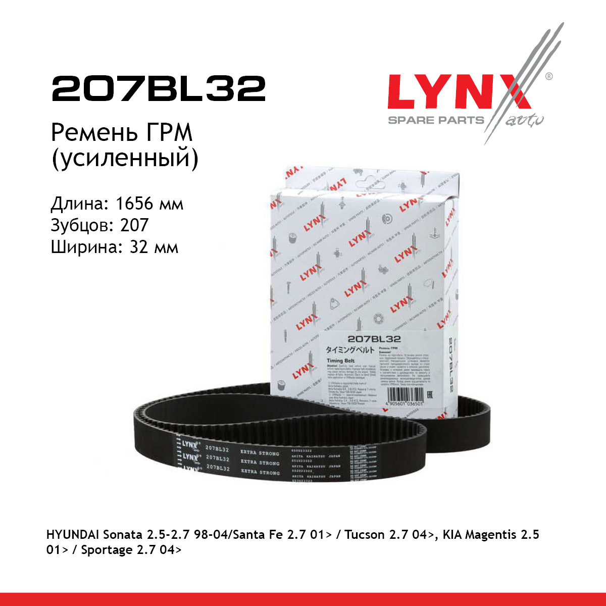 Ремень ГРМ (усиленный) - LYNXauto 207BL32