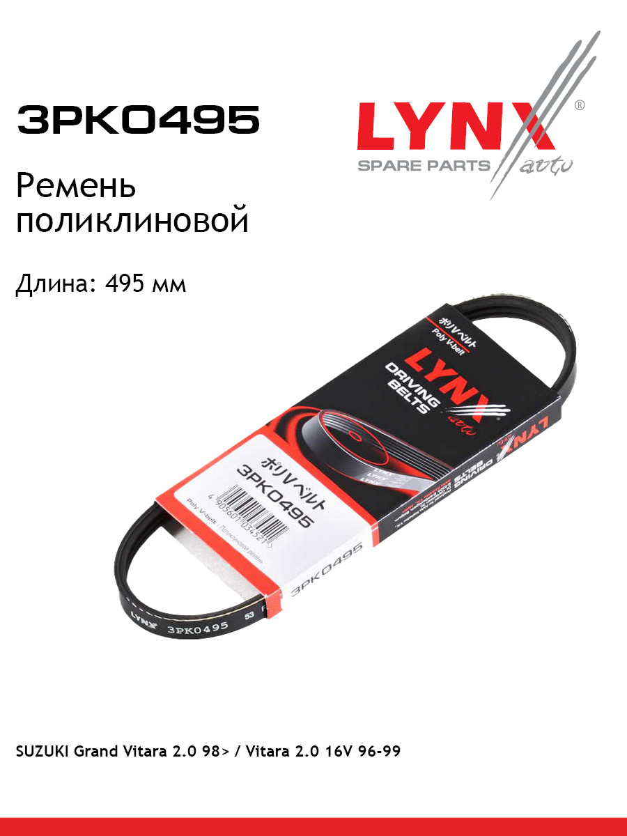 Ремень поликлиновый LYNXauto 3PK0495 Сузуки 462₽
