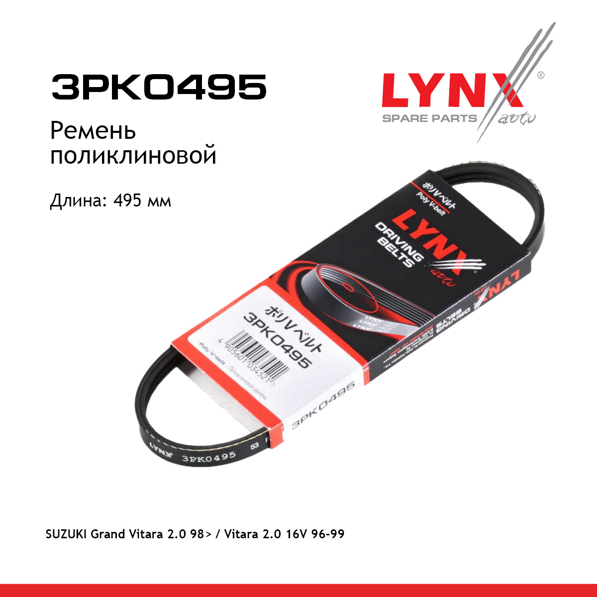 Ремень поликлиновый - LYNXauto 3PK0495