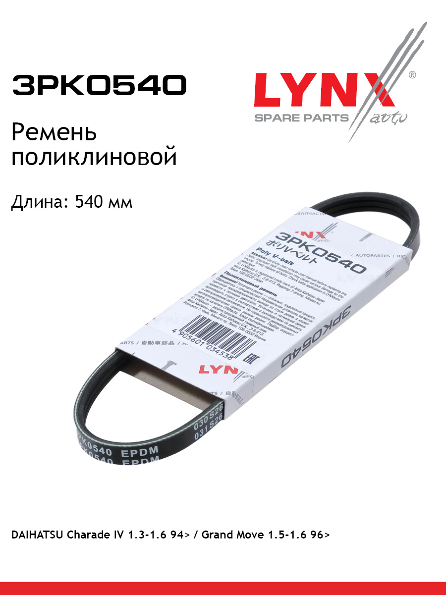 Ремень поликлиновый LYNXauto 3PK0540 Дайхатсу 412₽