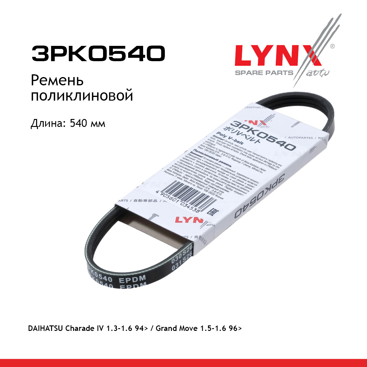 Ремень поликлиновый - LYNXauto 3PK0540
