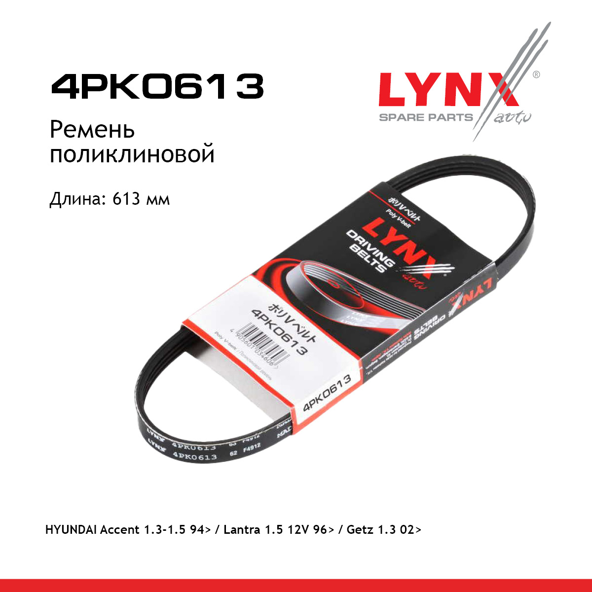 Ремень поликлиновый - LYNXauto 4PK0613