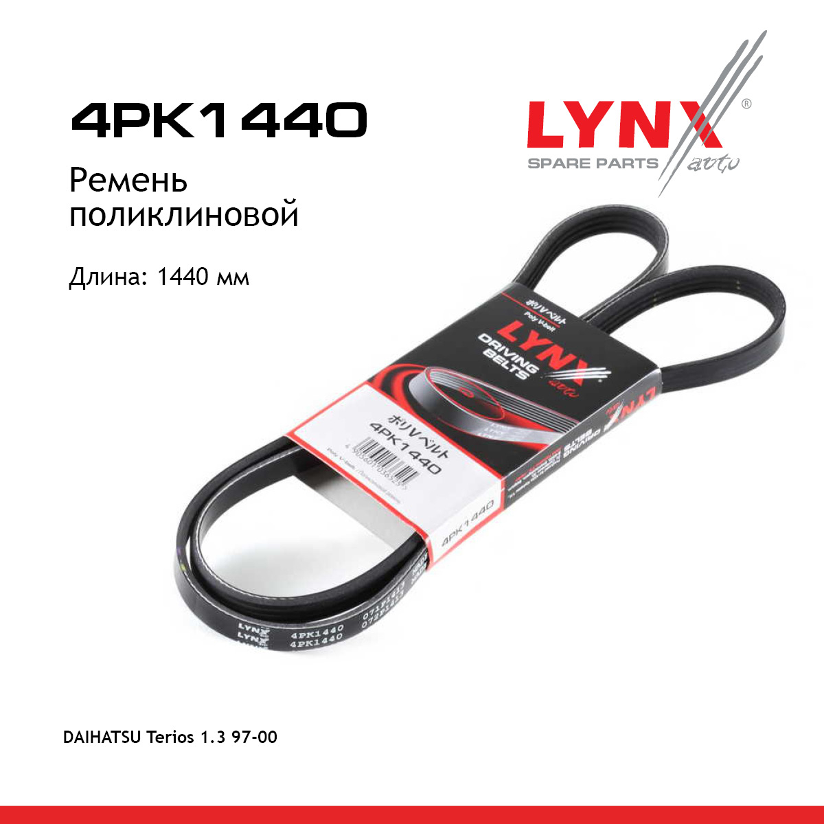Ремень поликлиновый - LYNXauto 4PK1440