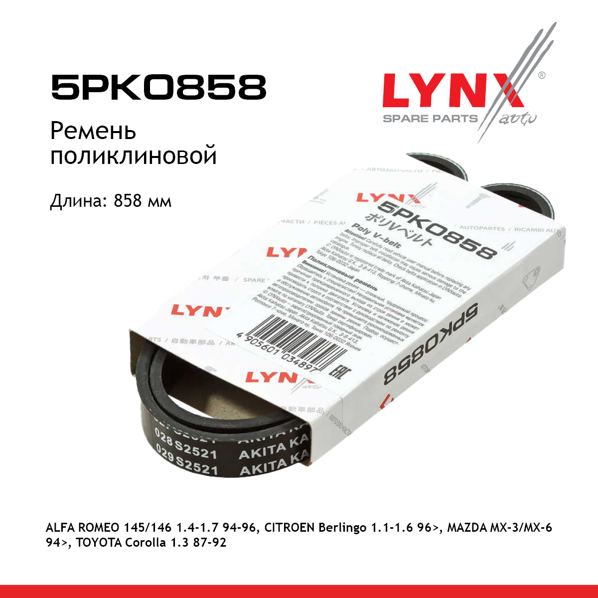 Ремень поликлиновый - LYNXauto 5PK0858