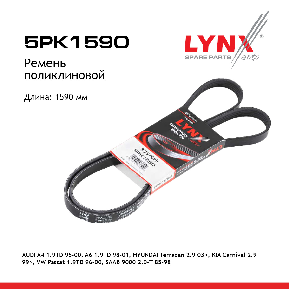 Ремень поликлиновый - LYNXauto 5PK1590