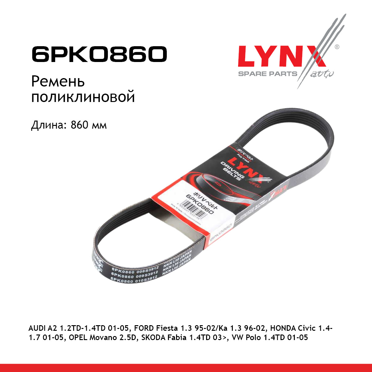 Ремень поликлиновый - LYNXauto 6PK0860