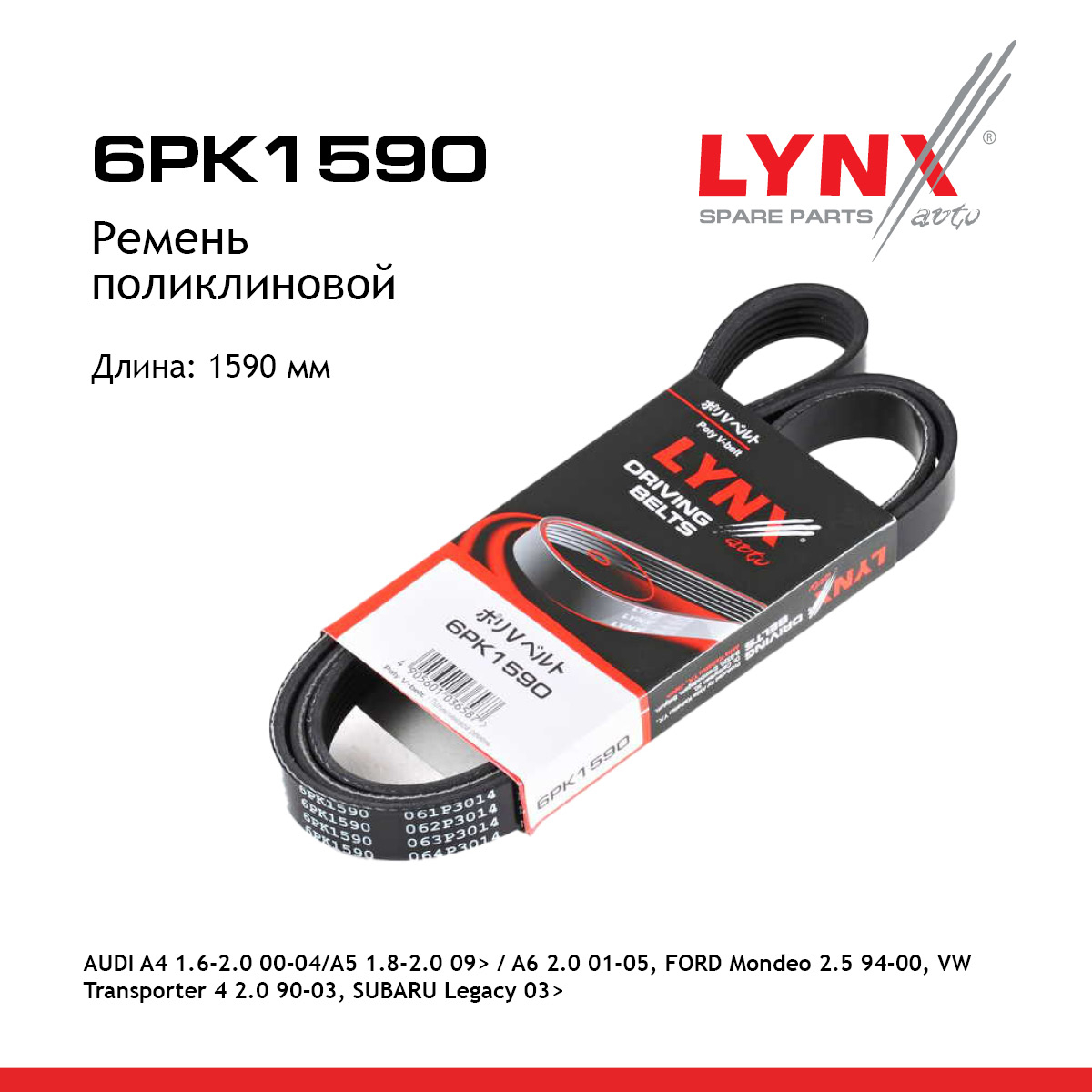 Ремень поликлиновый - LYNXauto 6PK1590