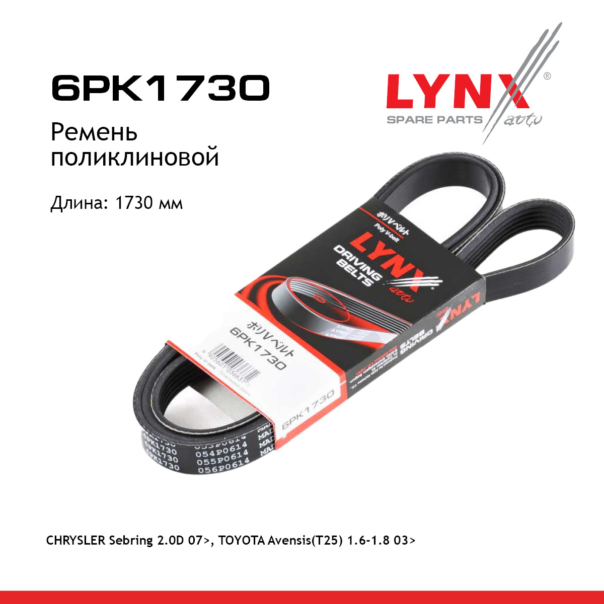 Ремень поликлиновый HCV - LYNXauto 6PK1730
