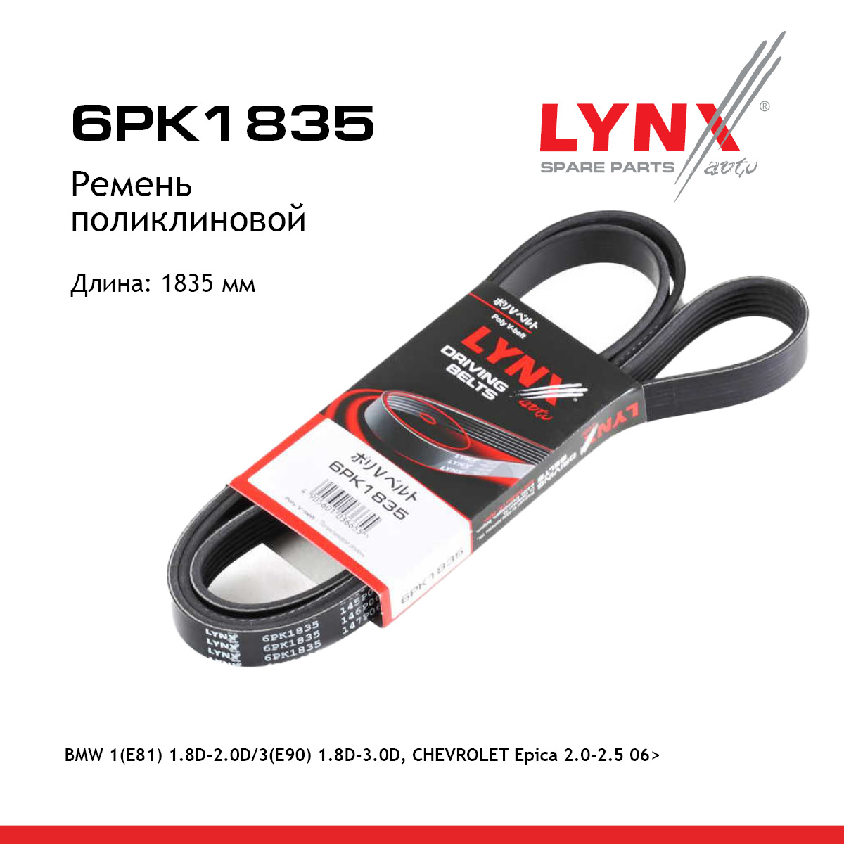 Ремень поликлиновый - LYNXauto 6PK1835