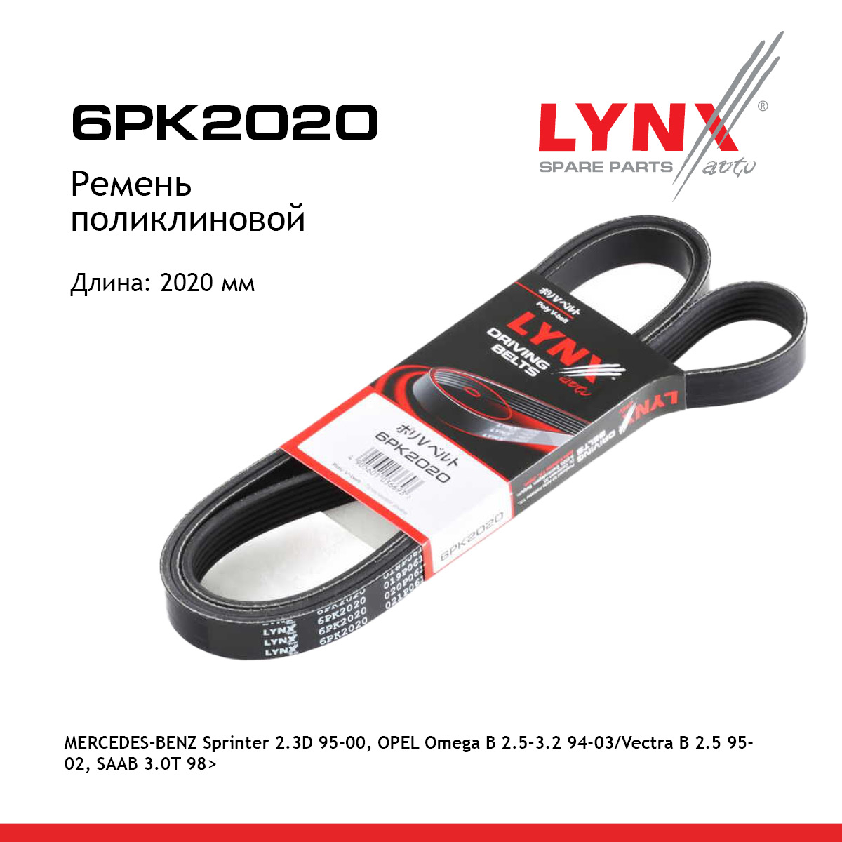 Ремень поликлиновый - LYNXauto 6PK2020