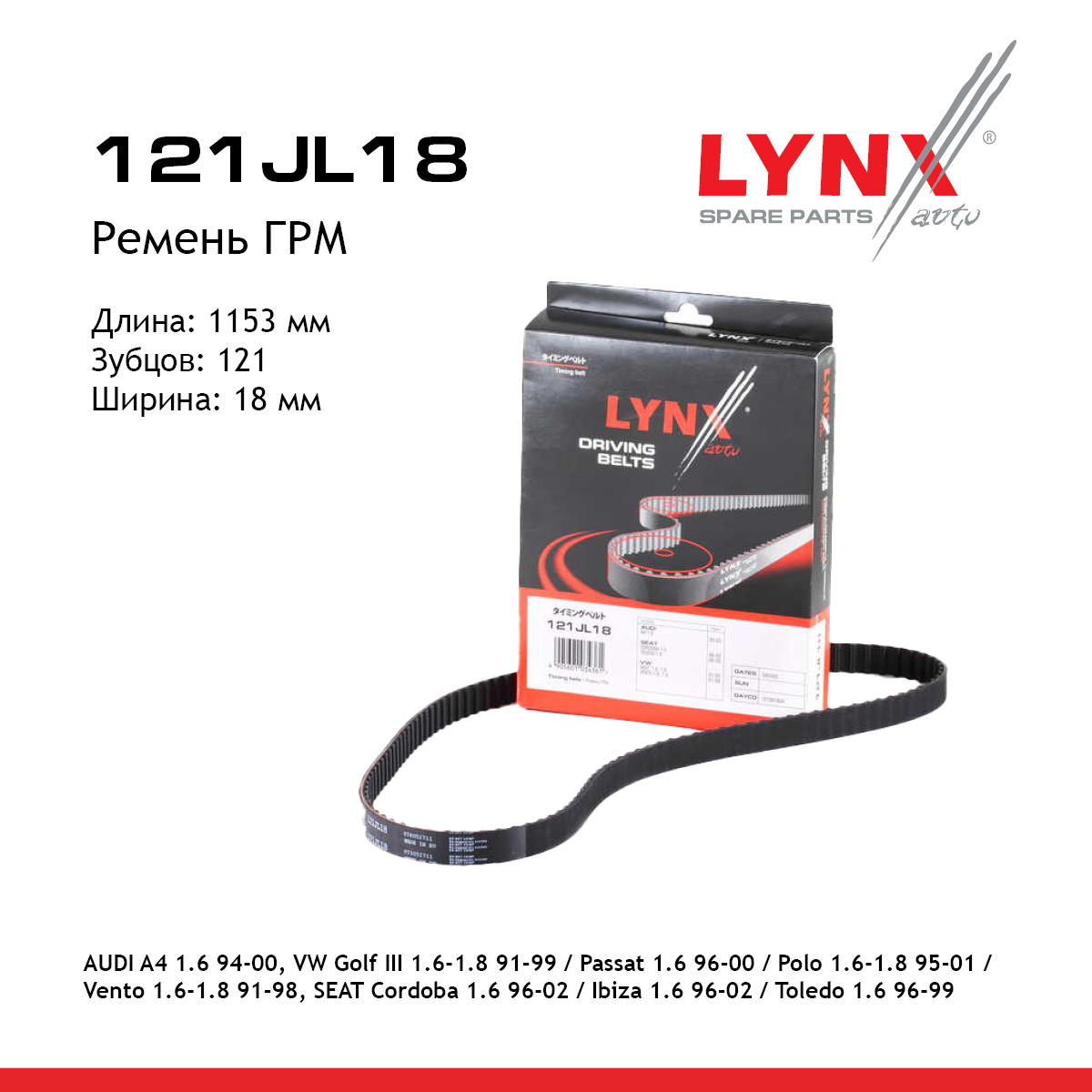 Снят с производства Ремень ГРМ - LYNXauto 121JL18