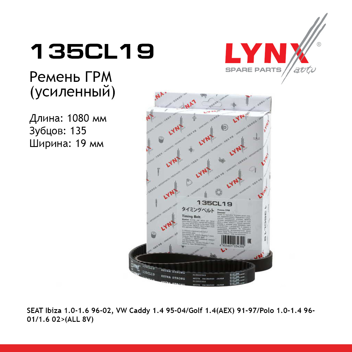 Ремень ГРМ (усиленный) - LYNXauto 135CL19
