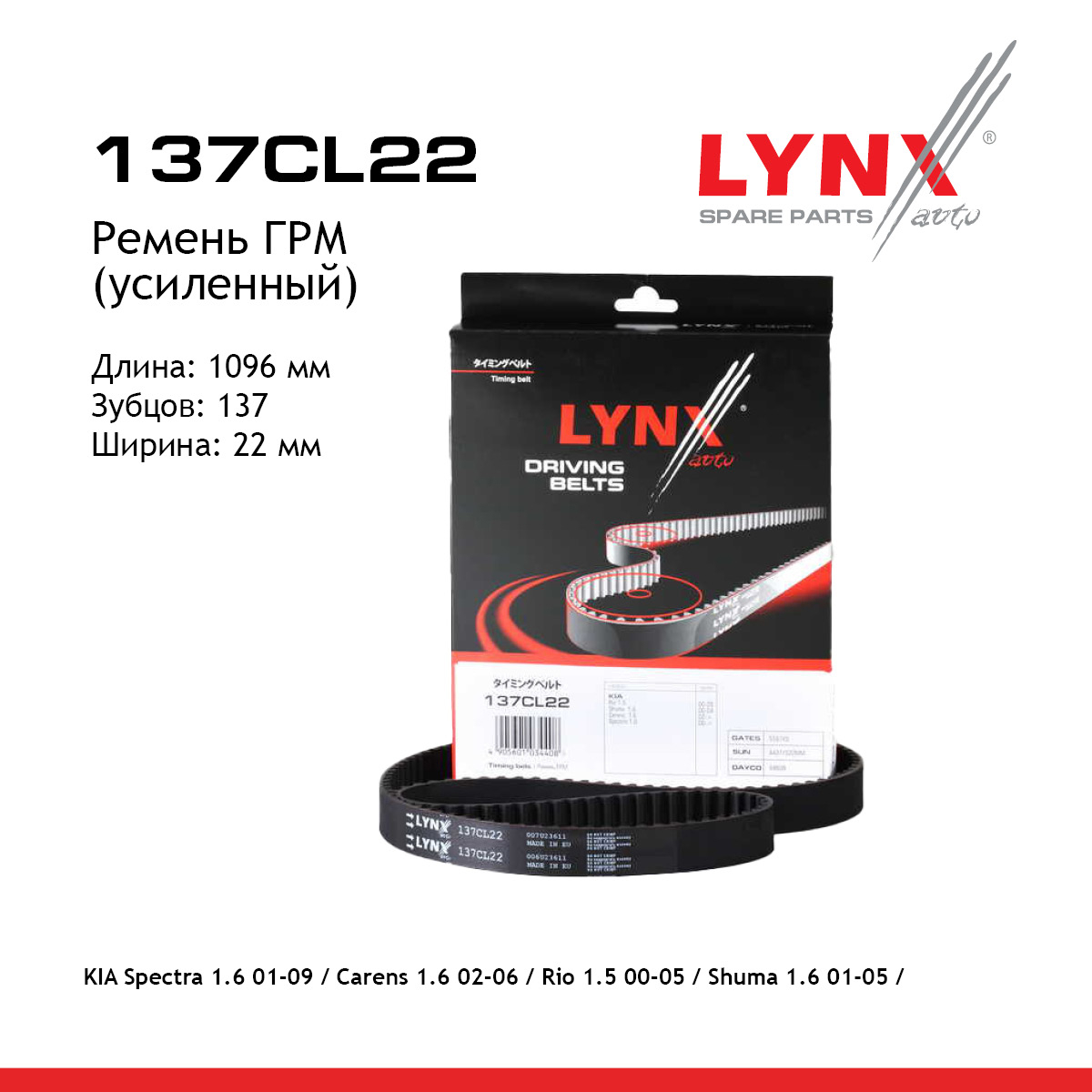 Ремень ГРМ (усиленный) - LYNXauto 137CL22