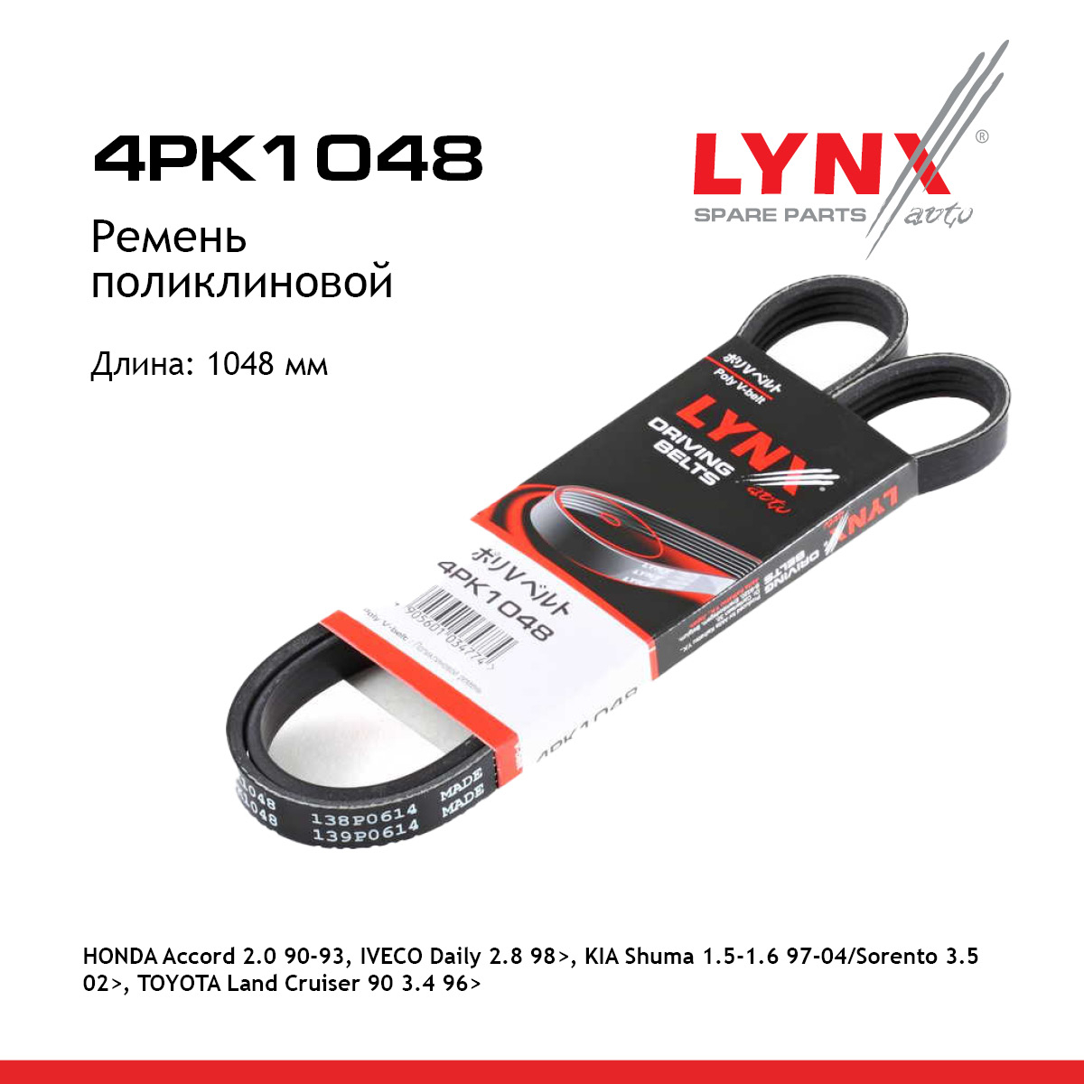 Ремень поликлиновый - LYNXauto 4PK1048