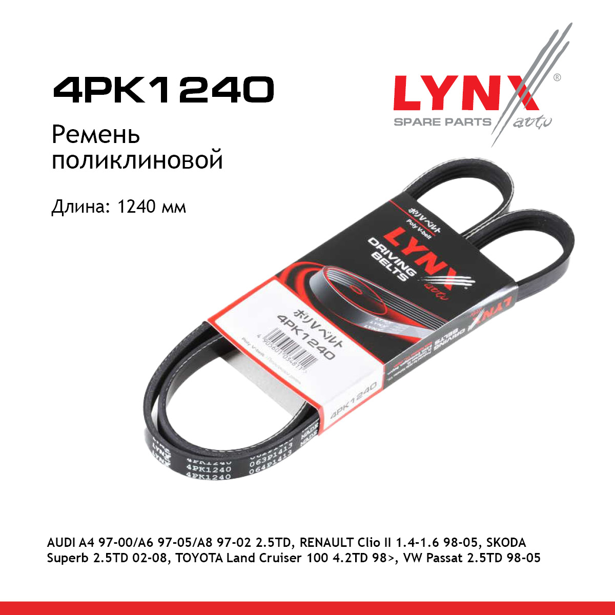 Ремень поликлиновый - LYNXauto 4PK1240