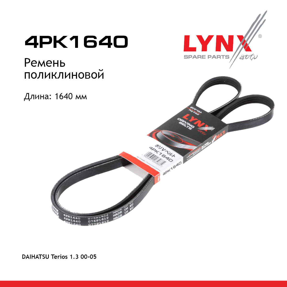 Ремень поликлиновый - LYNXauto 4PK1640
