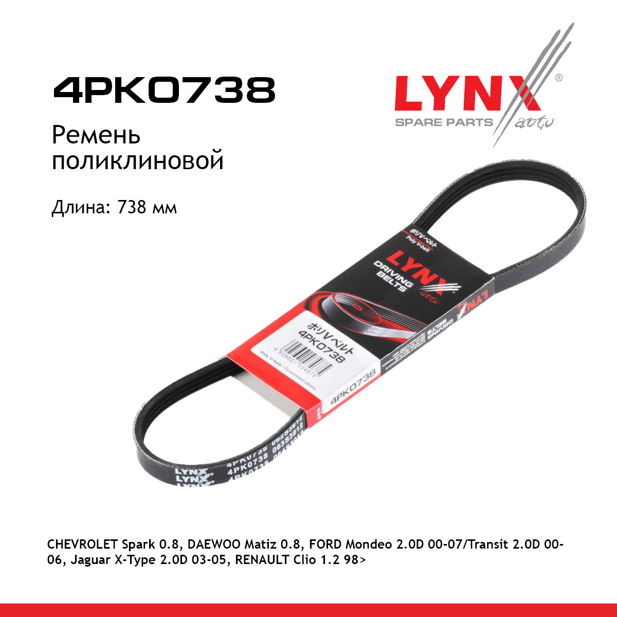 Ремень поликлиновый - LYNXauto 4PK0738