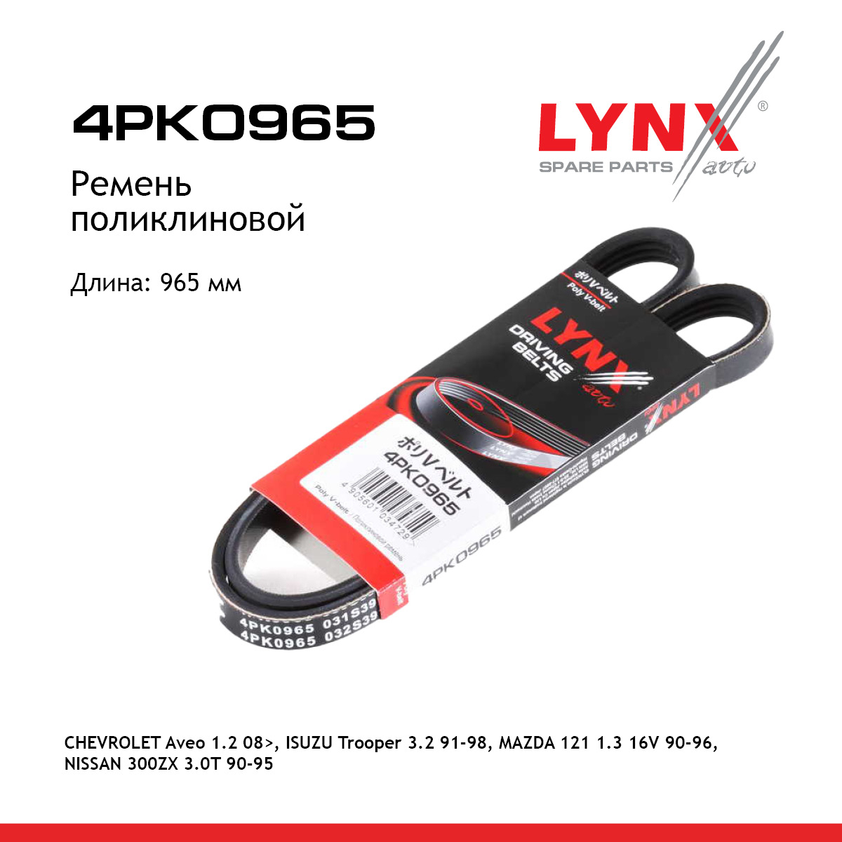 Ремень поликлиновый - LYNXauto 4PK0965