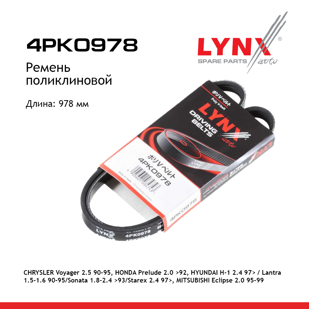 Ремень поликлиновый - LYNXauto 4PK0978