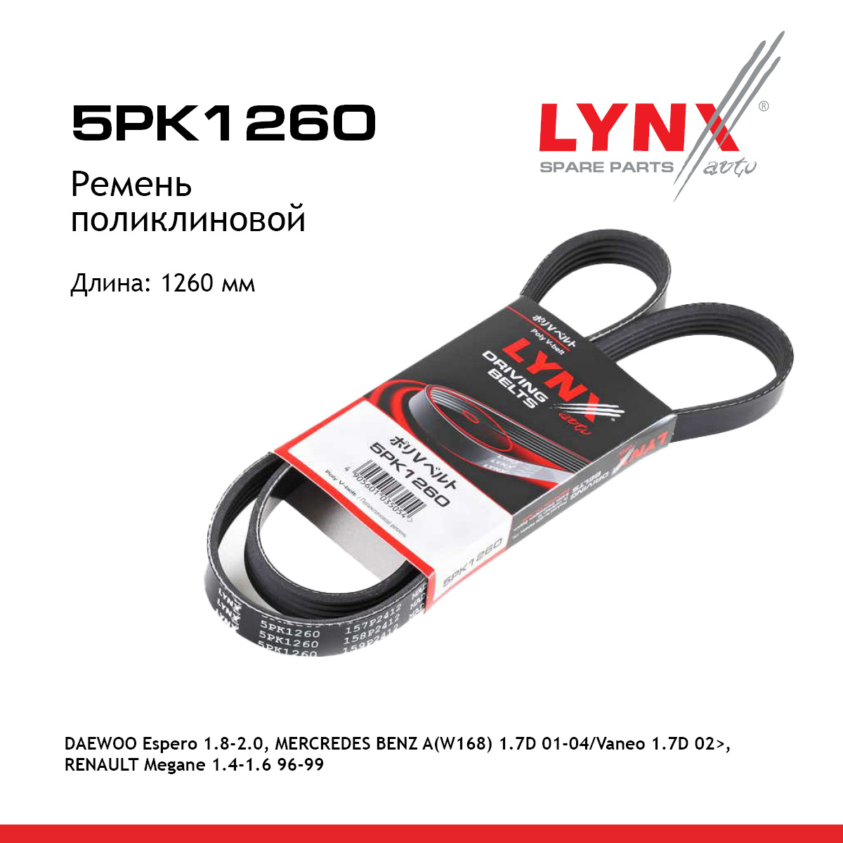 Ремень поликлиновый - LYNXauto 5PK1260
