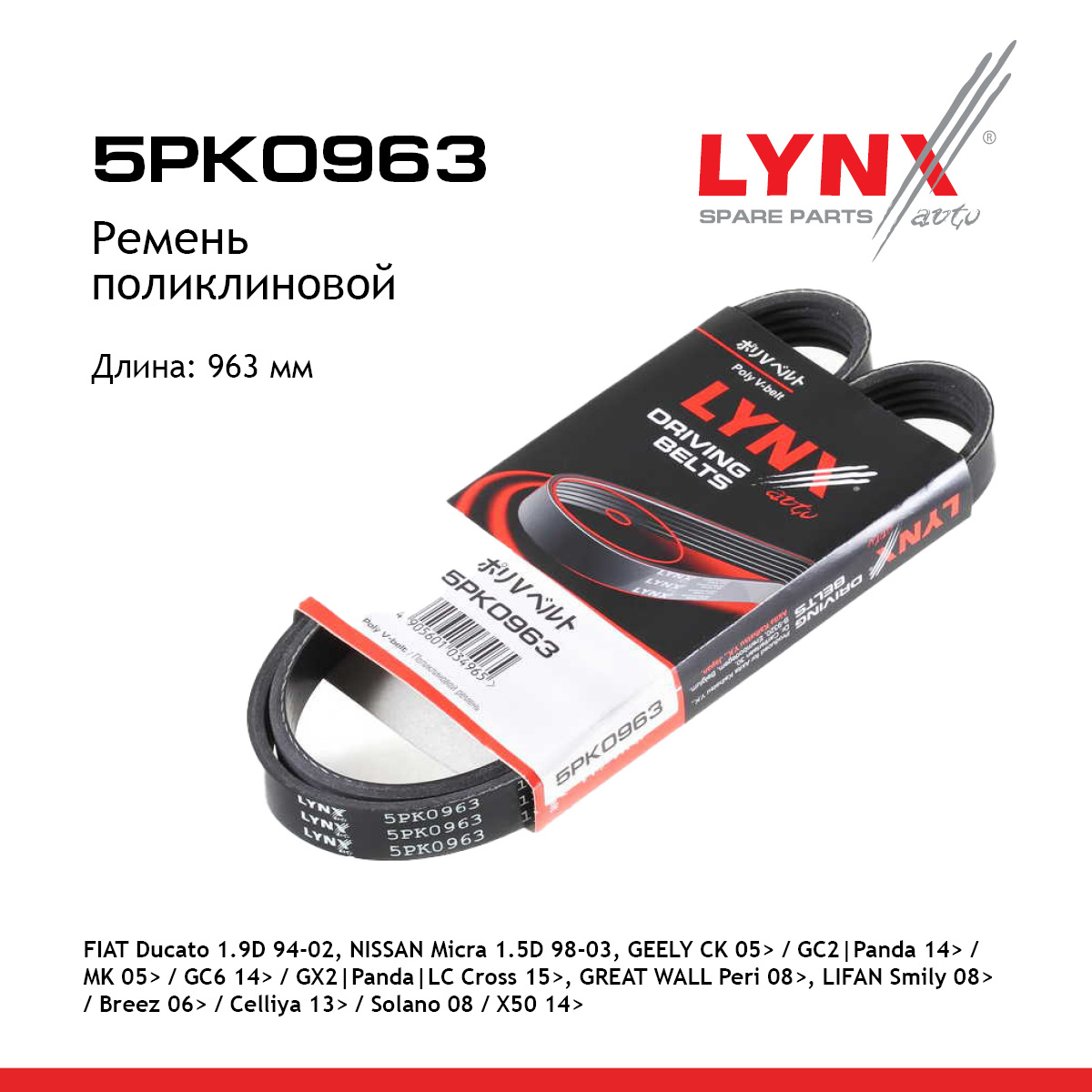 Ремень поликлиновой (epdm, Power Max) - LYNXauto 5PK0963