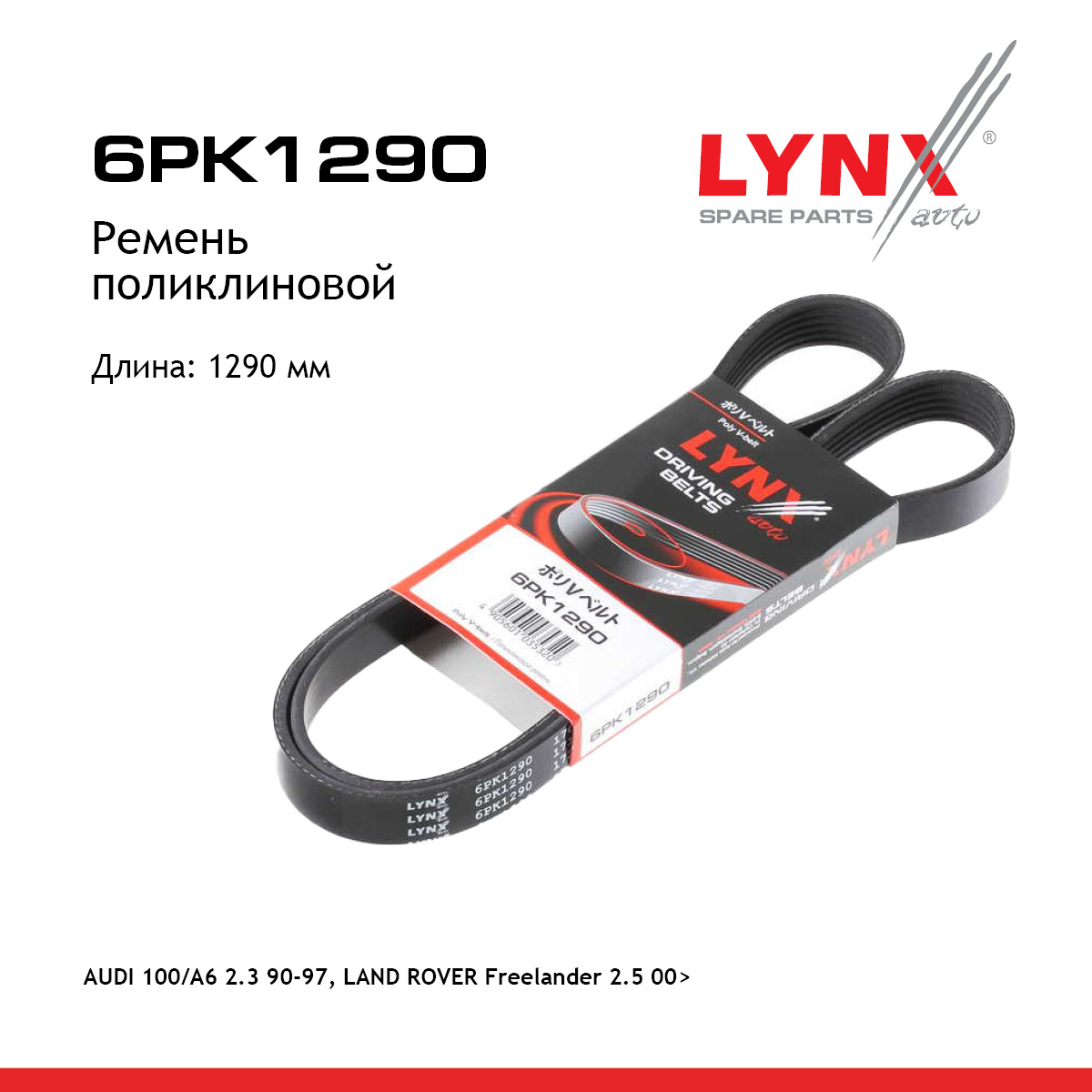 Ремень поликлиновый - LYNXauto 6PK1290
