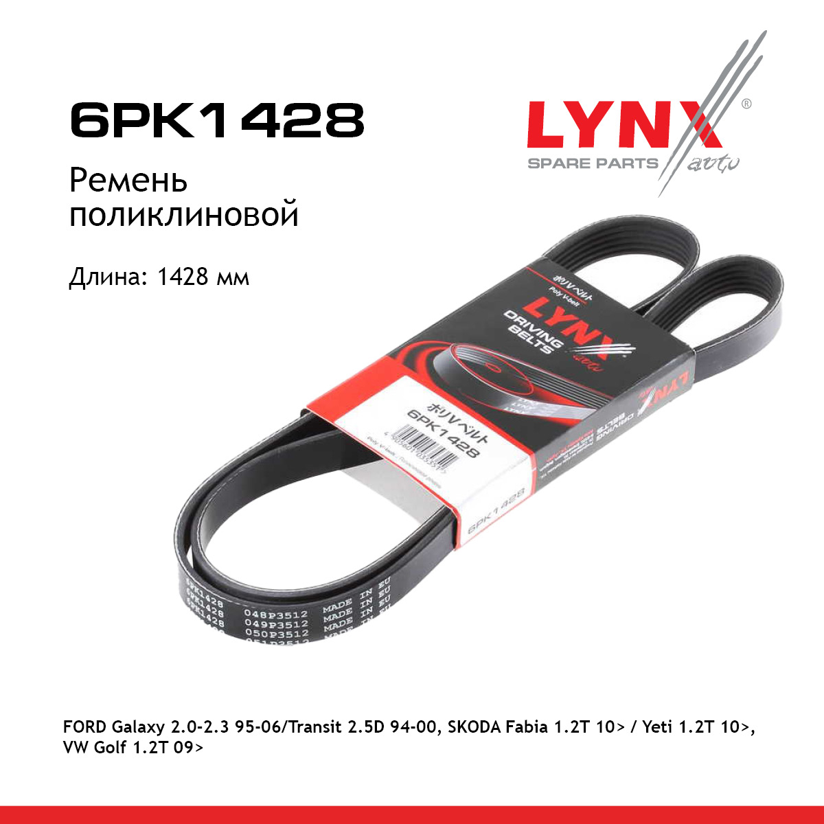 Ремень поликлиновый - LYNXauto 6PK1428