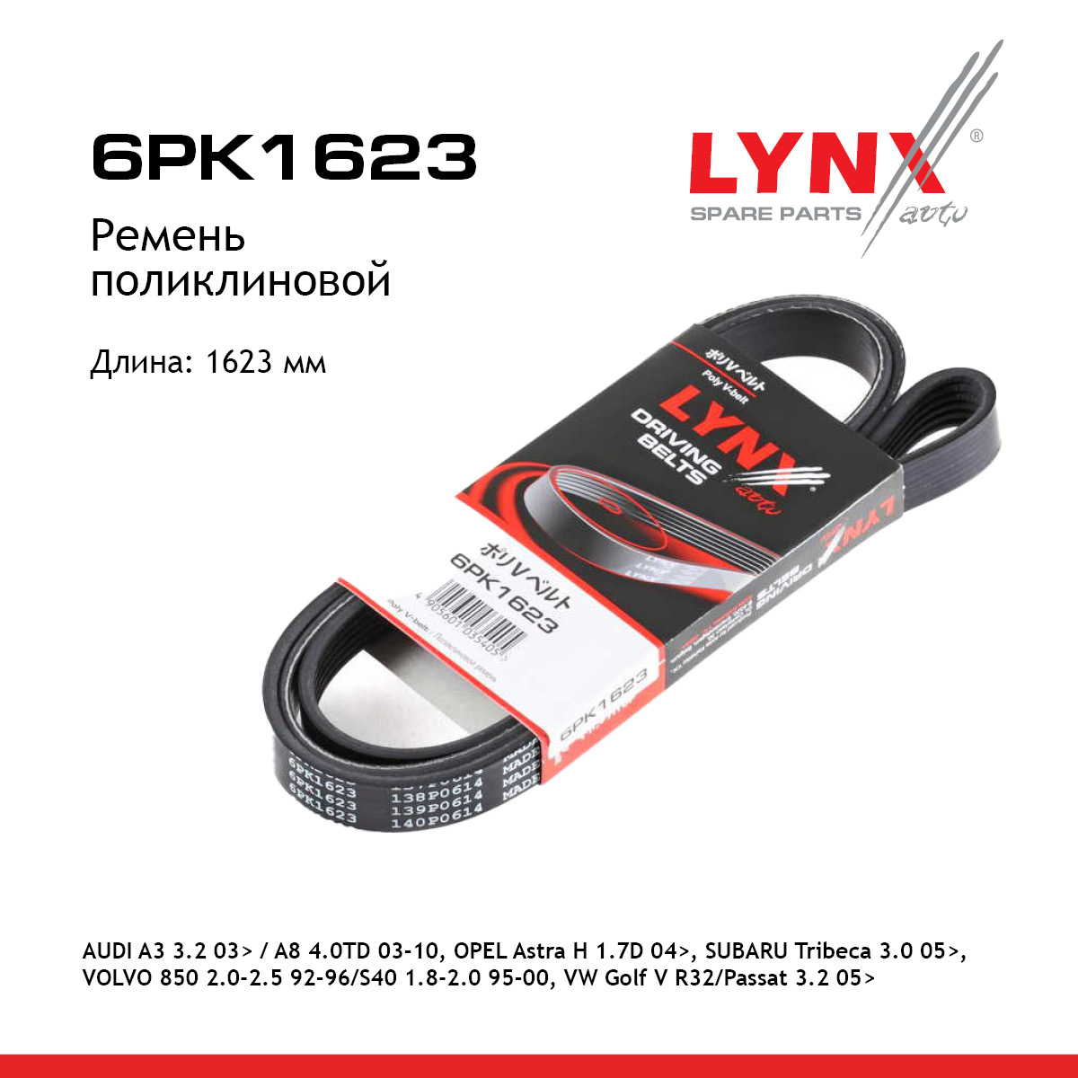 Ремень поликлиновый - LYNXauto 6PK1623