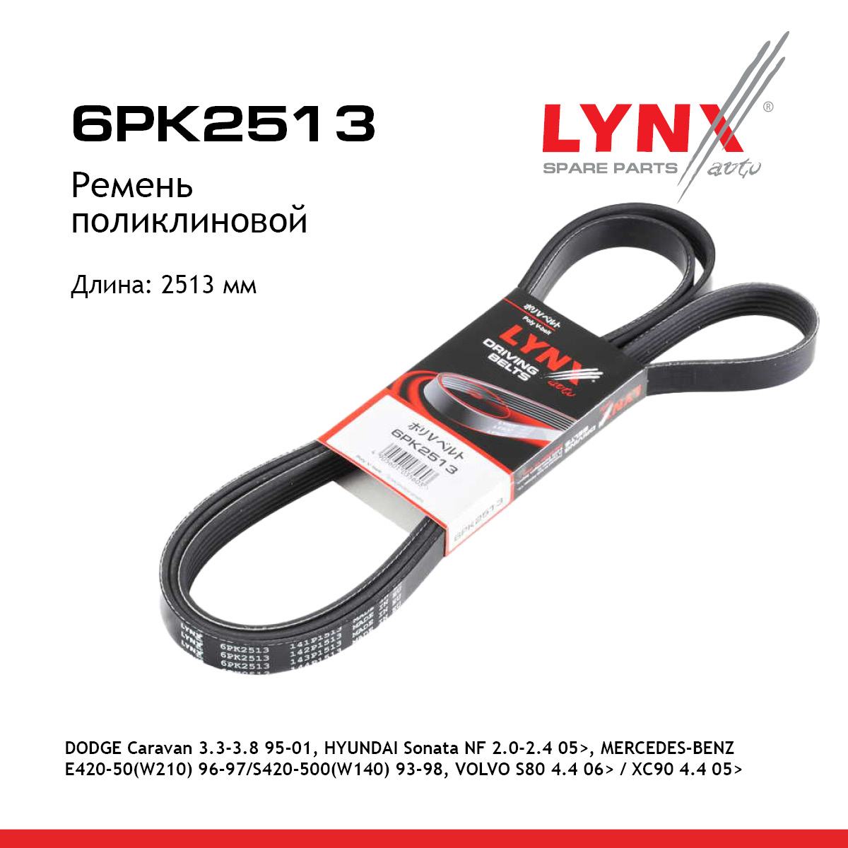 Ремень поликлиновый - LYNXauto 6PK2513