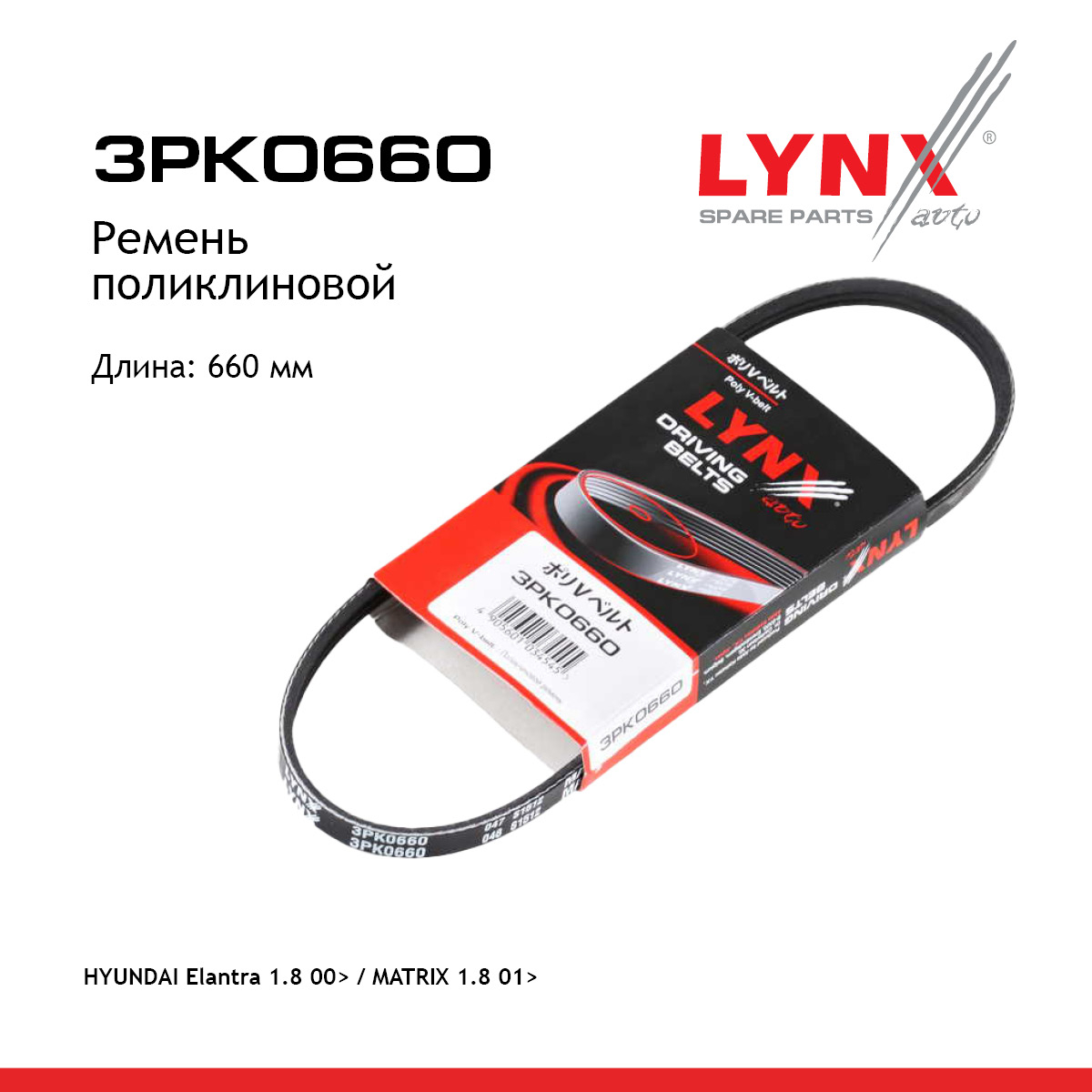 Ремень поликлиновый - LYNXauto 3PK0660